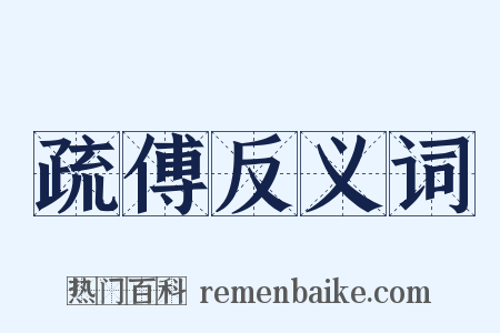 疏傅反义词是什么意思的图片